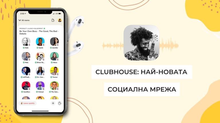 какво е clubhouse най-новата социална мрежа